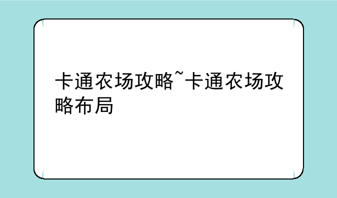 卡通农场攻略~卡通农场攻略布局