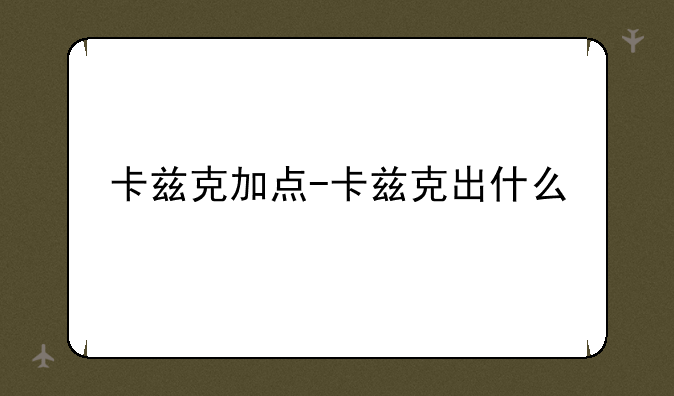卡兹克加点-卡兹克出什么