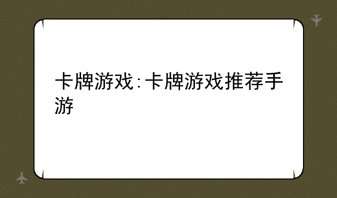 卡牌游戏:卡牌游戏推荐手游