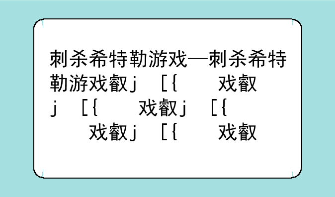 刺杀希特勒游戏—刺杀希特勒游戏叫什么