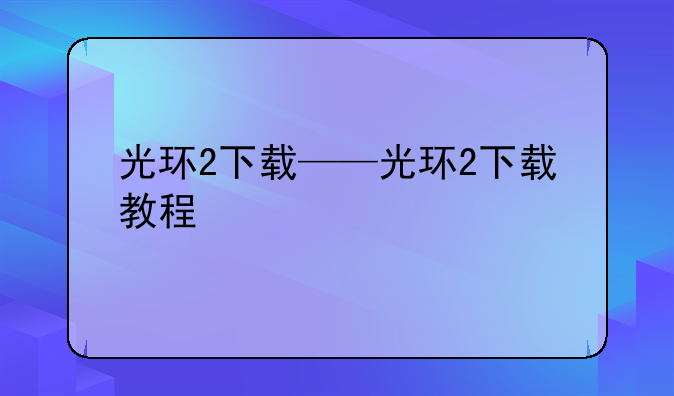 光环2下载——光环2下载教程