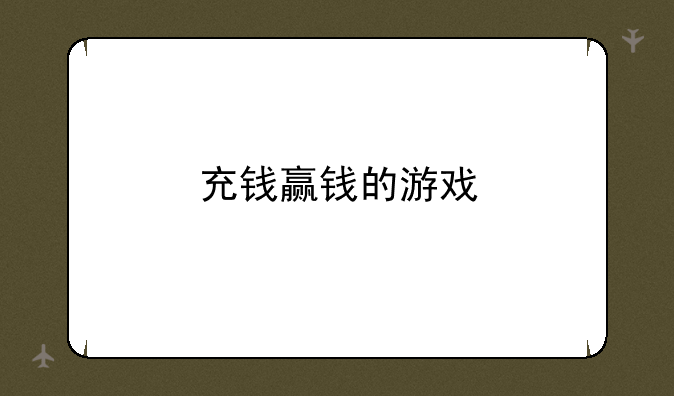 充钱赢钱的游戏