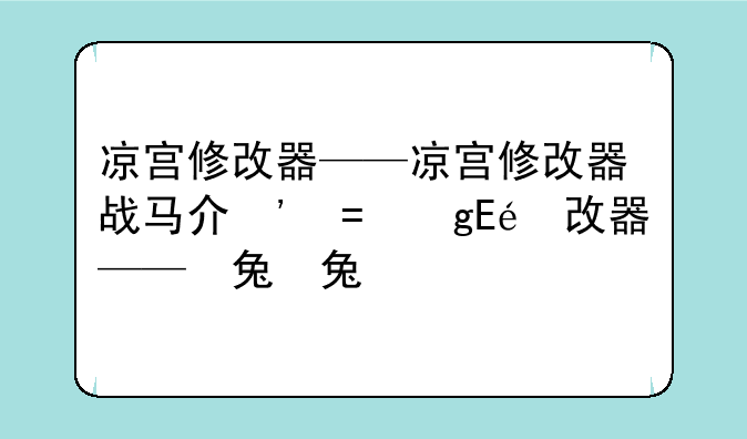 凉宫修改器——凉宫修改器战马介绍对应数值