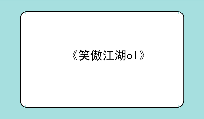 《笑傲江湖ol》