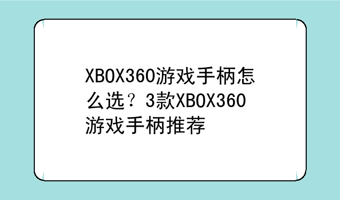 XBOX360游戏手柄怎么选？3款XBOX360游戏手柄推荐