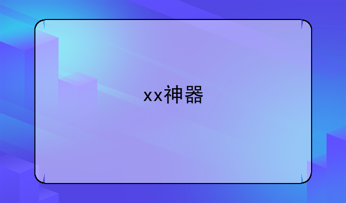 xx神器