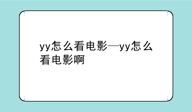 yy怎么看电影—yy怎么看电影啊