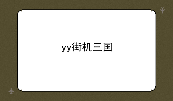 yy街机三国
