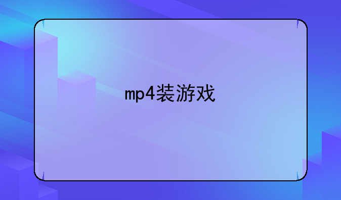 mp4装游戏