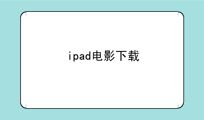 ipad电影下载