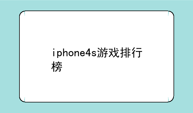 iphone4s游戏排行榜