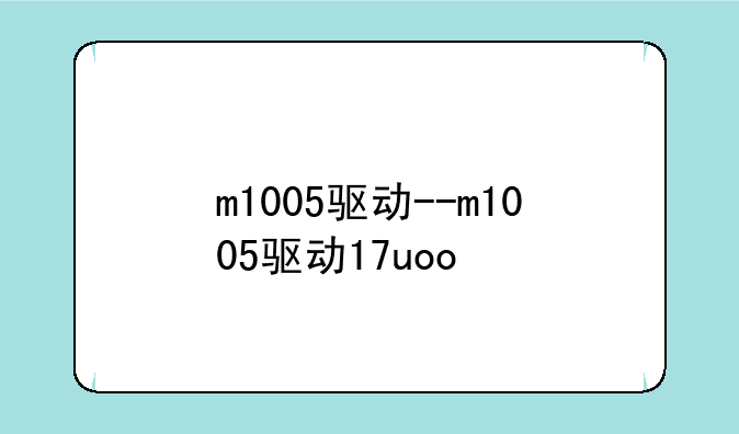m1005驱动--m1005驱动17uoo