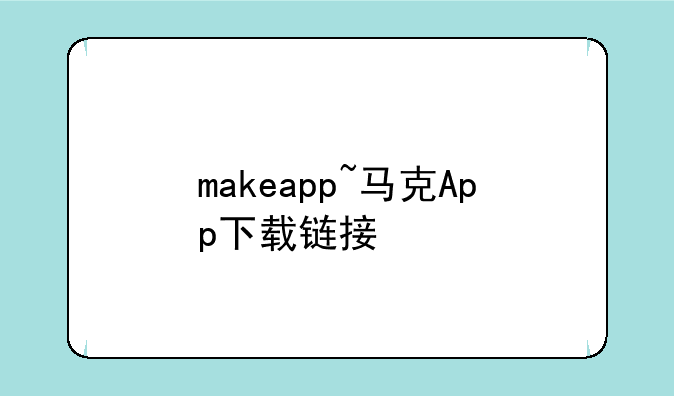 makeapp~马克App下载链接