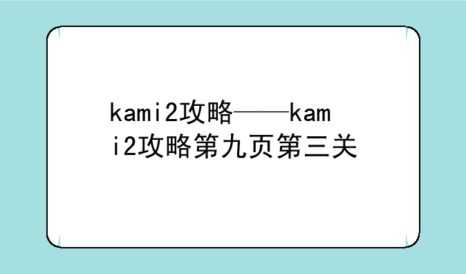 kami2攻略——kami2攻略第九页第三关