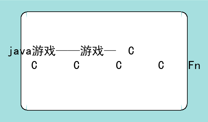 java游戏——java游戏模拟器