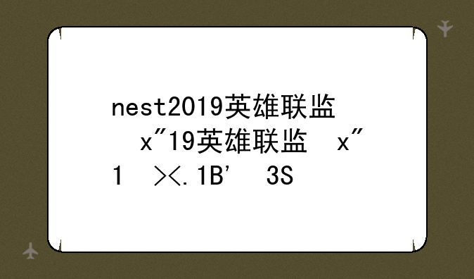 nest2019英雄联盟—nest英雄联盟比赛