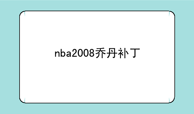 nba2008乔丹补丁