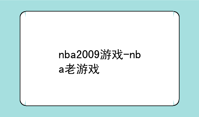 nba2009游戏-nba老游戏