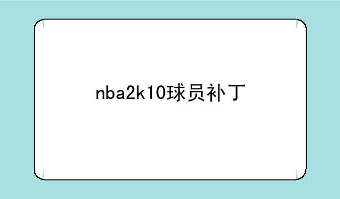 nba2k10球员补丁