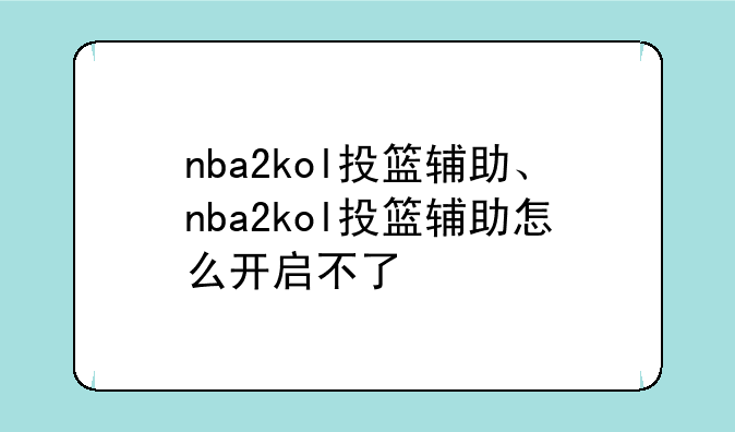 nba2kol投篮辅助、nba2kol投篮辅助怎么开启不了