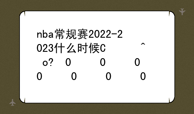 nba常规赛2022-2023什么时候开始、nba常规赛什么时候开启
