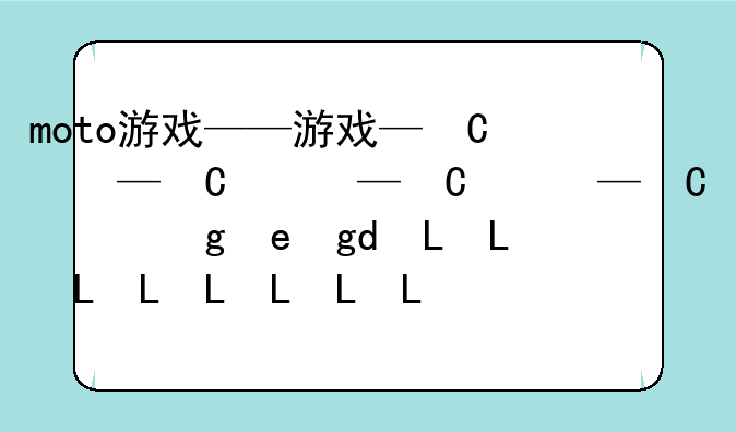 moto游戏——moto游戏模块支持的游戏