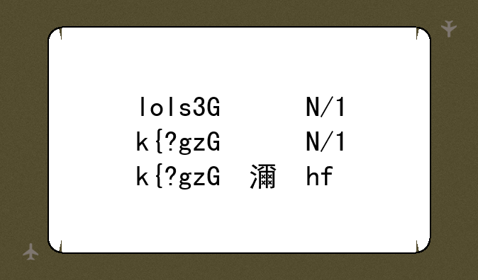 lols7总决赛~lols7总决赛比分