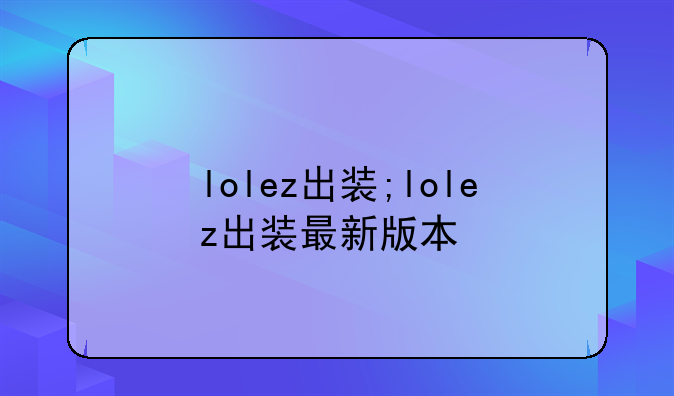 lolez出装;lolez出装最新版本