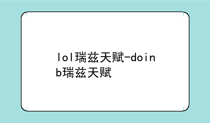 lol瑞兹天赋-doinb瑞兹天赋