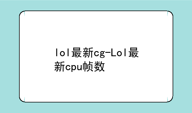 lol最新cg-Lol最新cpu帧数