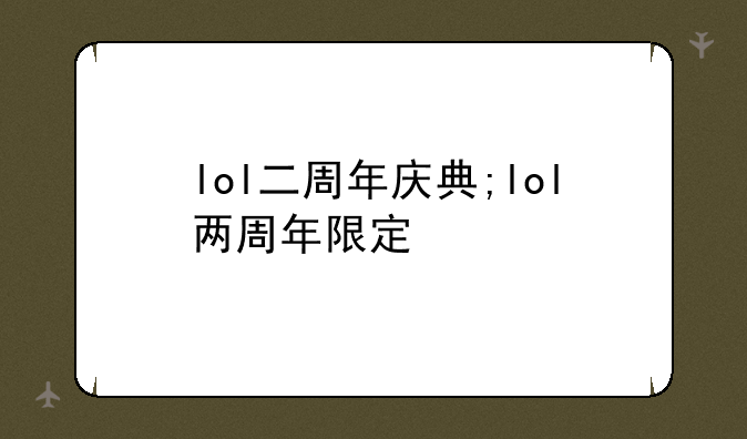 lol二周年庆典;lol两周年限定