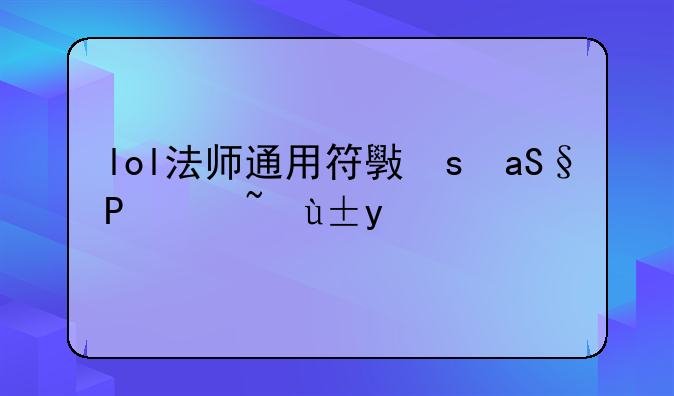 lol法师通用符文，lol法师符文怎么配