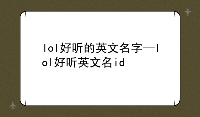 lol好听的英文名字—lol好听英文名id