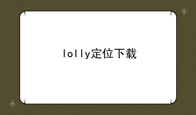 lolly定位下载