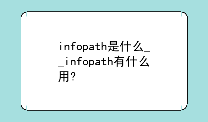 infopath是什么__infopath有什么用?