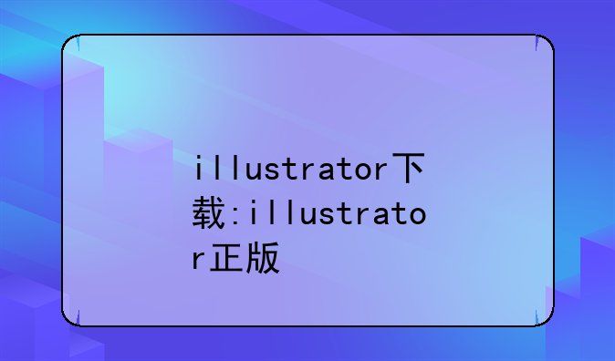 illustrator下载:illustrator正版